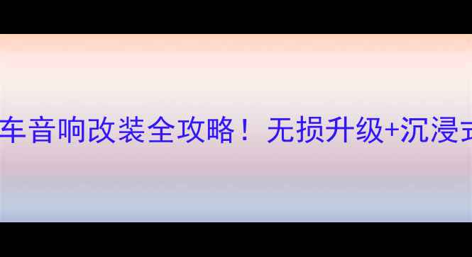 图片 🔥10万级预算必看韵声音响汽车音响改装全攻略！无损升级+沉浸式听感+高性价比方案大公开🎵