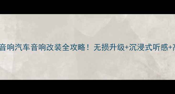 图片 🔥10万级预算必看韵声音响汽车音响改装全攻略！无损升级+沉浸式听感+高性价比方案大公开🎵1