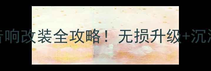图片 🔥10万级预算必看韵声音响汽车音响改装全攻略！无损升级+沉浸式听感+高性价比方案大公开🎵2