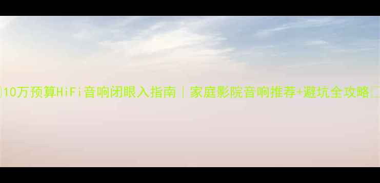 图片 🔥10万预算HiFi音响闭眼入指南｜家庭影院音响推荐+避坑全攻略🎵2