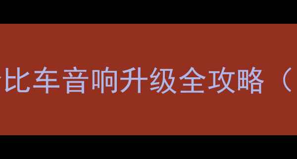 图片 🔥10万预算必看！高性价比车音响升级全攻略（附品牌清单+避坑指南）1