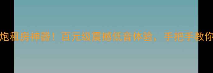 图片 🔥10寸JBL无源低音炮租房神器！百元级震撼低音体验，手把手教你搭配出千元级音效2
