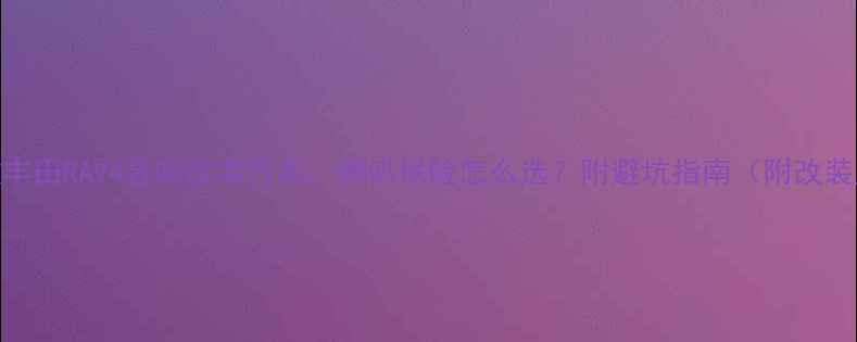 图片 🔥10款丰田RAV4音响改装方案，喇叭保险怎么选？附避坑指南（附改装案例）