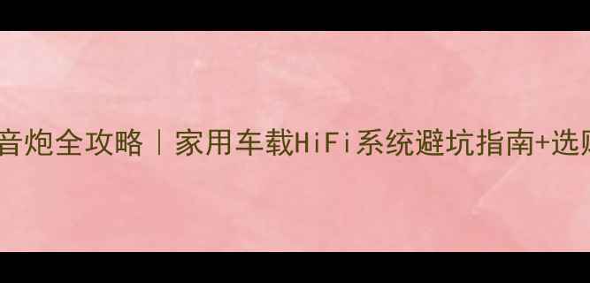 图片 🔥11Ω低音炮全攻略｜家用车载HiFi系统避坑指南+选购攻略💡2