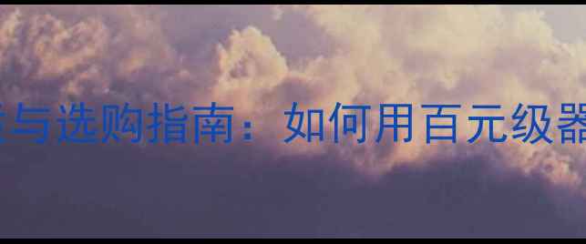 图片 🔥12AU7电子管音质与选购指南：如何用百元级器材提升HiFi音效🔥