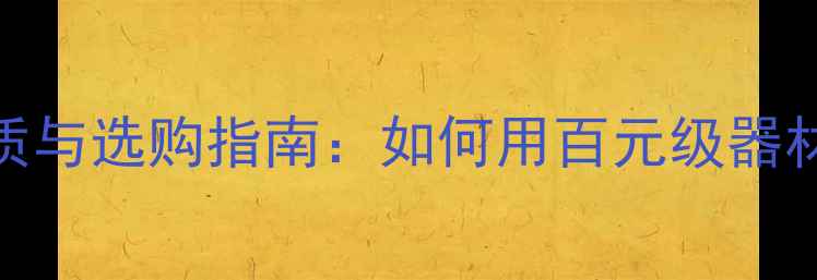 图片 🔥12AU7电子管音质与选购指南：如何用百元级器材提升HiFi音效🔥2