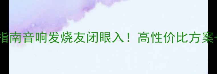 图片 🔥12V线性电源选购指南音响发烧友闭眼入！高性价比方案+避坑秘籍全公开🎵1