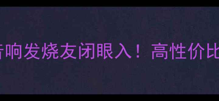 图片 🔥12V线性电源选购指南音响发烧友闭眼入！高性价比方案+避坑秘籍全公开🎵2