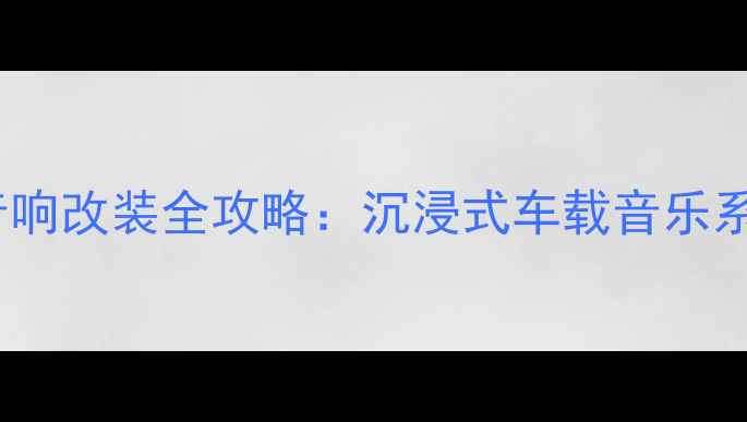 图片 🔥12代皇冠车音响改装全攻略：沉浸式车载音乐系统打造指南💿1
