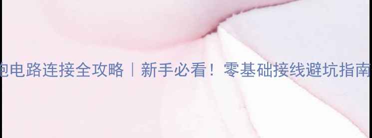 图片 🔥12伏低音炮电路连接全攻略｜新手必看！零基础接线避坑指南+调音秘籍💥