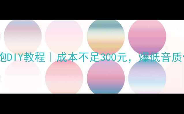 图片 🔥12寸自制低音炮DIY教程｜成本不足300元，爆低音质体验全公开！🔥1