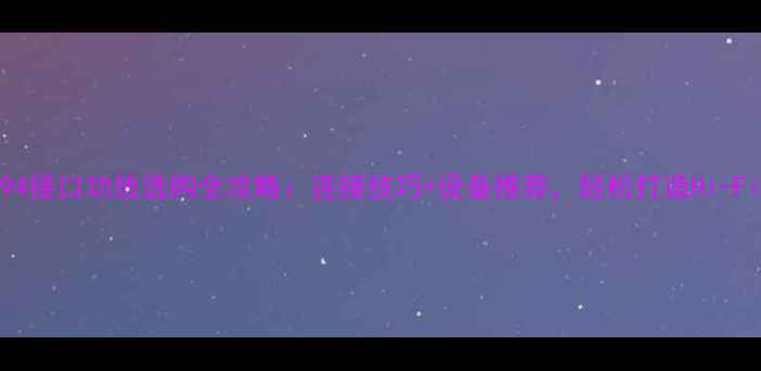 图片 🔥1394接口功放选购全攻略：连接技巧+设备推荐，轻松打造Hi-Fi音效