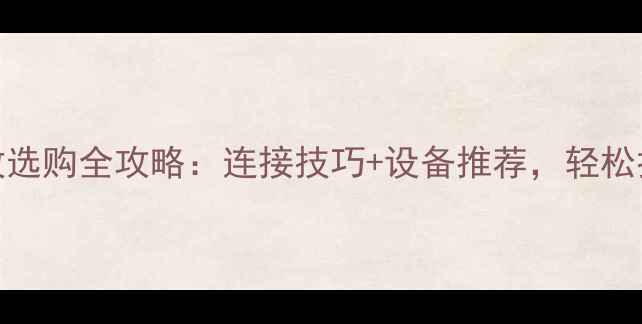 图片 🔥1394接口功放选购全攻略：连接技巧+设备推荐，轻松打造Hi-Fi音效2