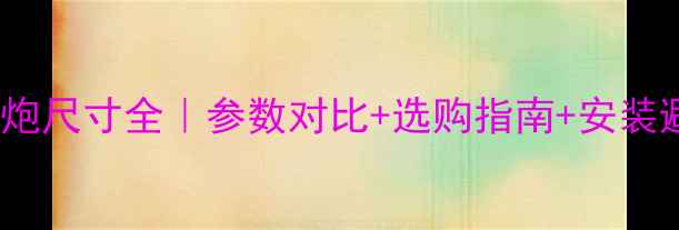 图片 🔥15寸低音炮尺寸全｜参数对比+选购指南+安装避坑秘籍🎵1