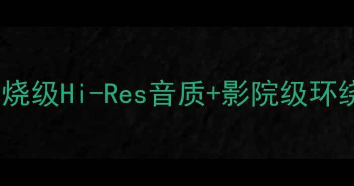 图片 🔥15寸钴磁同轴喇叭测评｜发烧级Hi-Res音质+影院级环绕声，家庭影院终极配置指南1