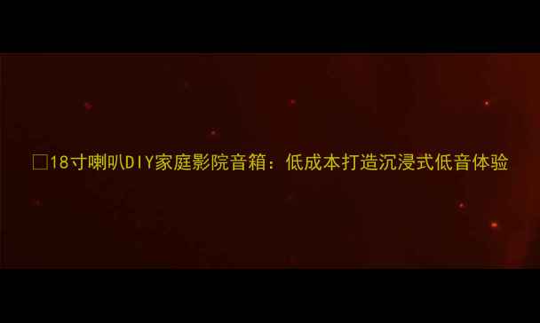 图片 🔥18寸喇叭DIY家庭影院音箱：低成本打造沉浸式低音体验