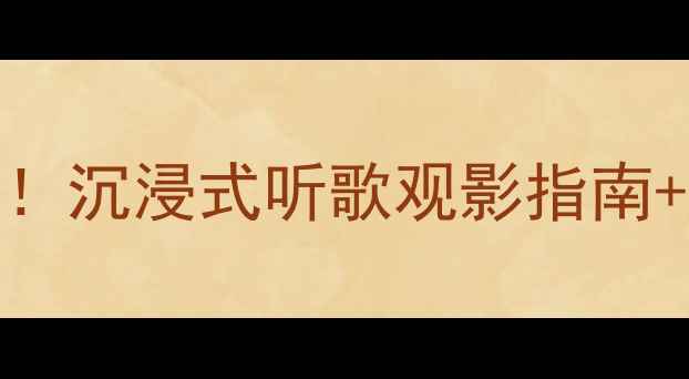 图片 🔥18寸大喇叭音质天花板！沉浸式听歌观影指南+避坑攻略（附实测对比）