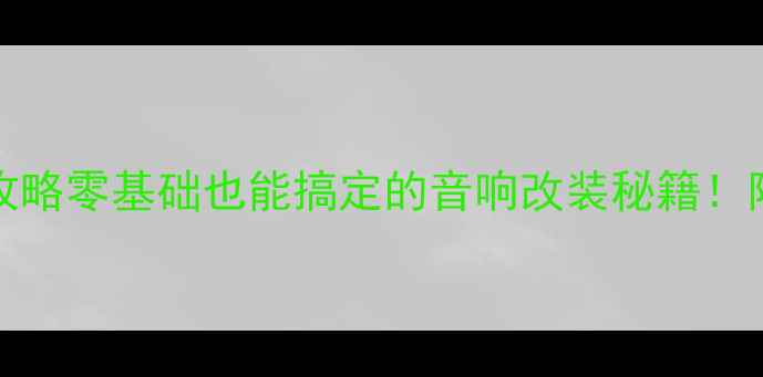 图片 🔥2000WDIY功放制作全攻略零基础也能搞定的音响改装秘籍！附材料清单&避坑指南🔥2