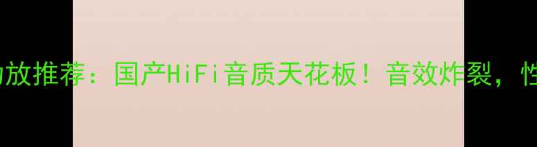 图片 🔥200W国产功放推荐：国产HiFi音质天花板！音效炸裂，性价比逆天💥2