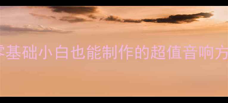 图片 🔥20元无源音箱DIY教程｜零基础小白也能制作的超值音响方案｜附材料清单和避坑指南