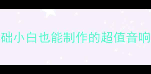 图片 🔥20元无源音箱DIY教程｜零基础小白也能制作的超值音响方案｜附材料清单和避坑指南1