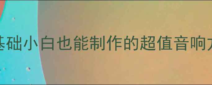 图片 🔥20元无源音箱DIY教程｜零基础小白也能制作的超值音响方案｜附材料清单和避坑指南2