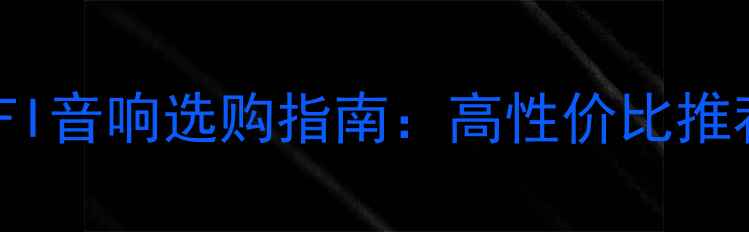 图片 🔥2万元级HIFI音响选购指南：高性价比推荐与避坑攻略