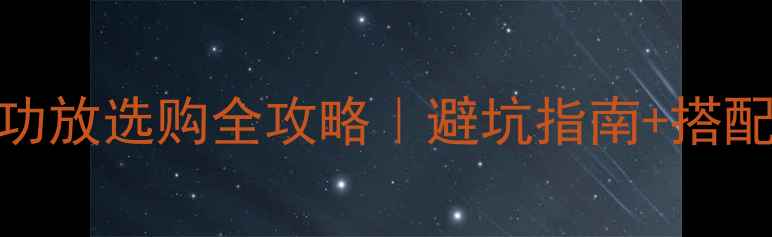 图片 🔥3000-30000元音响功放选购全攻略｜避坑指南+搭配建议（附真实测评）