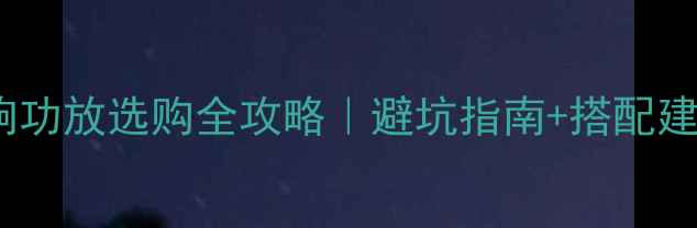 图片 🔥3000-30000元音响功放选购全攻略｜避坑指南+搭配建议（附真实测评）1