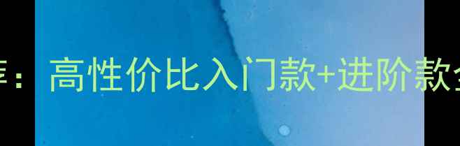 图片 🔥3000元贝斯音箱推荐：高性价比入门款+进阶款全测评（附避坑指南）