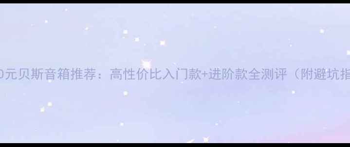 图片 🔥3000元贝斯音箱推荐：高性价比入门款+进阶款全测评（附避坑指南）1