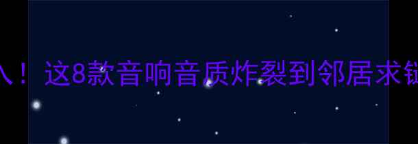 图片 🔥3000元预算闭眼入！这8款音响音质炸裂到邻居求链接（附避坑指南）