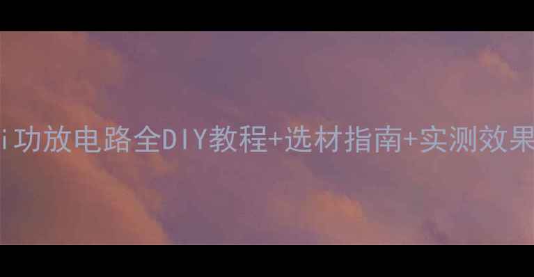 图片 🔥300B管HiFi功放电路全DIY教程+选材指南+实测效果｜烧友必看1