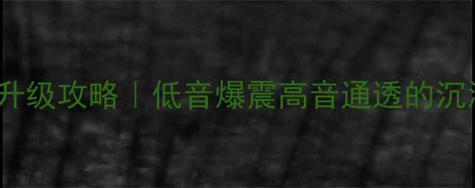 图片 🔥307音响高音升级攻略｜低音爆震高音通透的沉浸感音效来了！
