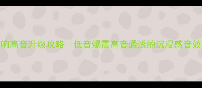 图片 🔥307音响高音升级攻略｜低音爆震高音通透的沉浸感音效来了！1