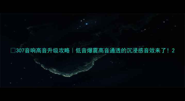 图片 🔥307音响高音升级攻略｜低音爆震高音通透的沉浸感音效来了！2