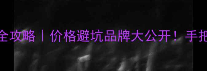 图片 🔥307高音喇叭选购全攻略｜价格避坑品牌大公开！手把手教你选对高音炮2