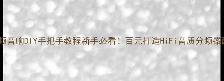 图片 🔥3吋分频音响DIY手把手教程新手必看！百元打造HiFi音质分频器配置攻略