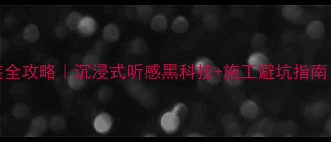 图片 🔥408车音响改装全攻略｜沉浸式听感黑科技+施工避坑指南（附器材清单）1