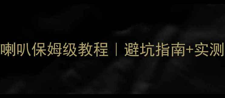图片 🔥4Ω功放推16Ω喇叭保姆级教程｜避坑指南+实测数据+选型攻略🔥