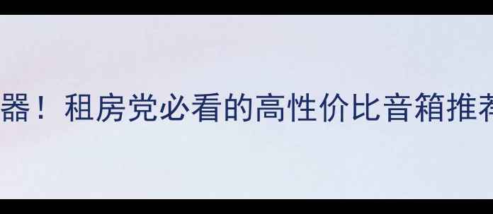 图片 🔥4寸低音神器！租房党必看的高性价比音箱推荐（附实测）