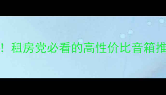 图片 🔥4寸低音神器！租房党必看的高性价比音箱推荐（附实测）1