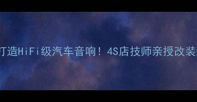图片 🔥5000元内打造HiFi级汽车音响！4S店技师亲授改装避坑指南🔥1