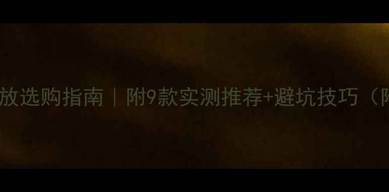 图片 🔥5000元胆机功放选购指南｜附9款实测推荐+避坑技巧（附参数对比表）1