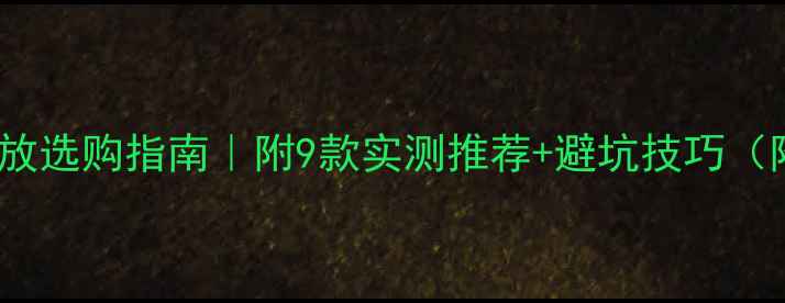 图片 🔥5000元胆机功放选购指南｜附9款实测推荐+避坑技巧（附参数对比表）2