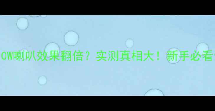 图片 🔥50W功放推10W喇叭效果翻倍？实测真相大！新手必看音响搭配攻略