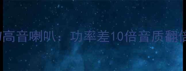 图片 🔥50W高音喇叭VS20W高音喇叭：功率差10倍音质翻倍？深度实测报告🔊1
