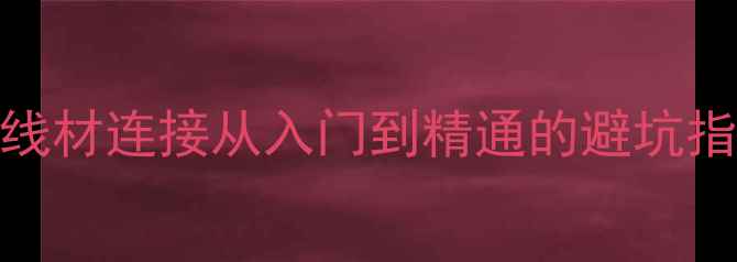 图片 🔥5步搞定HiFi音响线材连接从入门到精通的避坑指南｜发烧友必看！2