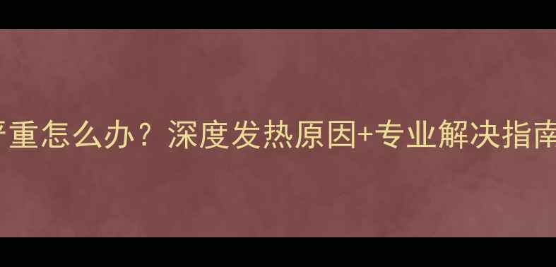 图片 🔥6290功放发热严重怎么办？深度发热原因+专业解决指南（附实测方法）1
