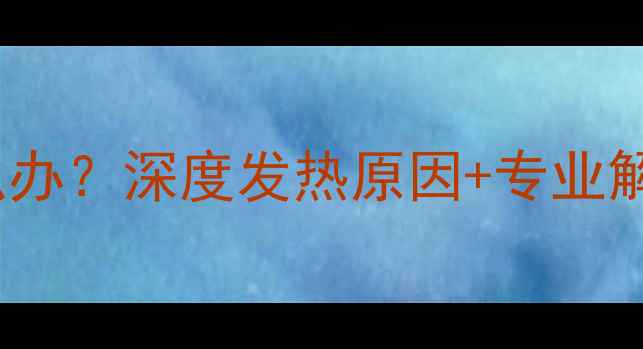 图片 🔥6290功放发热严重怎么办？深度发热原因+专业解决指南（附实测方法）2